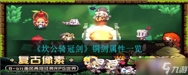铜剑测评：坎公骑冠剑品质解析