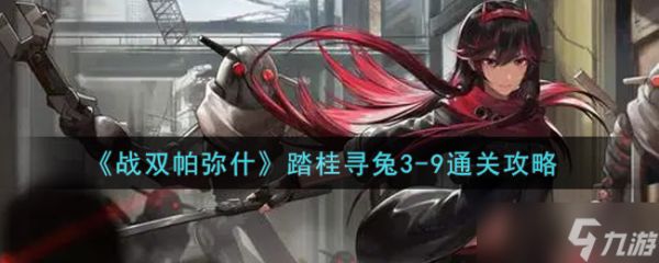 战双帕弥什跨桂赏兔篇3.2