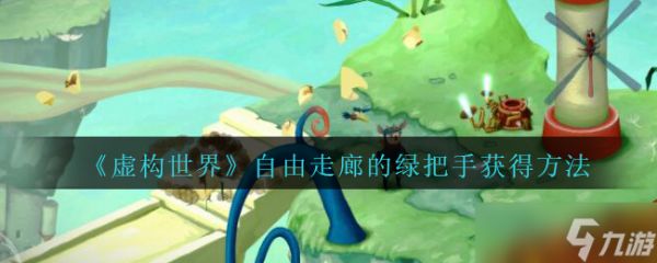探索虚构世界：绿把手位置揭秘
