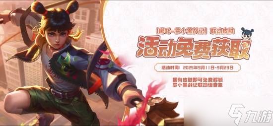 <a linkid=391632><a id='link_pop' class='keyword-tag' href='https://www.9game.cn/wzry/'>王者荣耀</a></a>×<a linkid=392528>罗小黑</a>战记联动开启,<a linkid=50392>哪吒</a>限定<a linkid=50713>皮肤</a><a href=