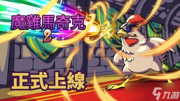 Roguelike 生存新作《魔鸡马奇克 2》正式Steam上线