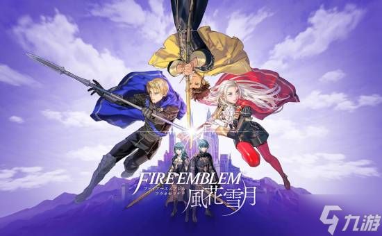 《火焰纹章：风花雪月》将升级登陆NS2？消息人士暗示或亮相直面会