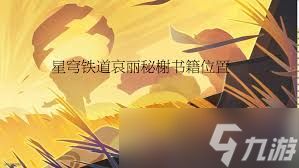 崩坏星穹铁道如何获取哀丽秘榭农事历