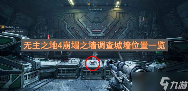 无主之地4崩塌之墙调查城墙位置一览