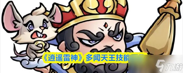 《逍遥雷神》多闻天王技能解析与全面图鉴