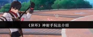 异环神射手玩法是什么