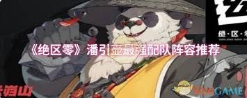 绝区零潘引壶最强配队阵容怎么搭配