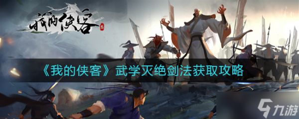 探寻绝世剑法：如何习得侠客武学灭绝剑技