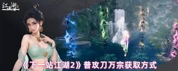 下一站江湖2中普攻枪万宗如何获取