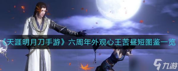 天涯明月刀手游：心王体验评测之昼短夜长