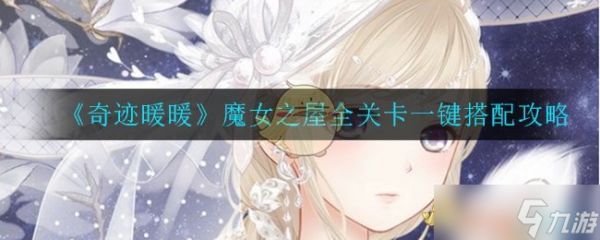 奇迹暖暖：魔女之屋攻略解析