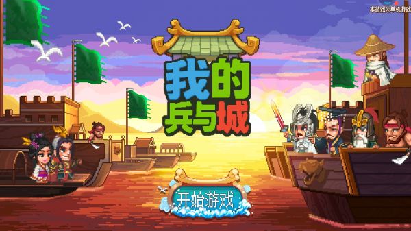 我的兵与城好玩吗 我的兵与城玩法简介