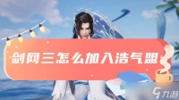 剑三加入浩气盟方法攻略