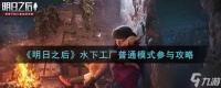 明日之后水下工厂普通模式参与资格要求揭秘