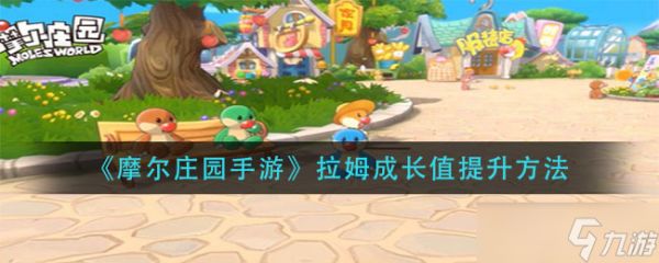 提升摩尔庄园手游拉姆成长值攻略