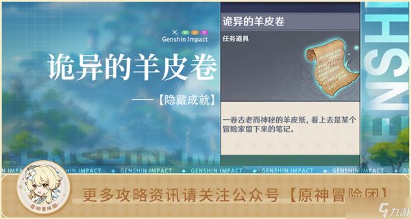 原神【隐藏成就】诡异的羊皮卷 成就无名之城的呼唤