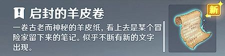 原神【隐藏成就】诡异的羊皮卷 成就无名之城的呼唤