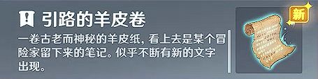 原神【隐藏成就】诡异的羊皮卷 成就无名之城的呼唤