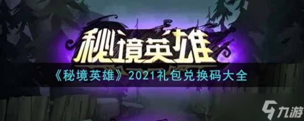2021秘境英雄手游礼包兑换码大盘点
