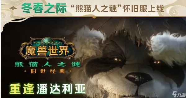 魔兽世界怀旧服合服方案公布，PVP服全部改为PVE，增加巨型平衡服