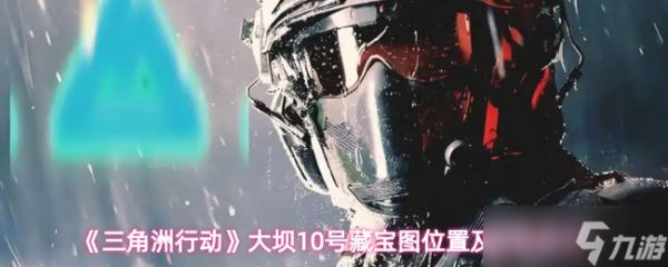 《三角洲行动》大坝号藏宝图位置与获取方法详解