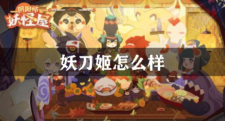 阴阳师妖怪屋妖刀姬怎么样
