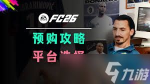 FC26价格是多少