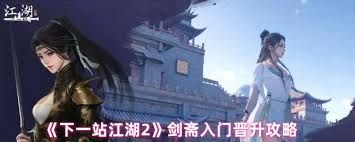 <a id='link_pop' class='keyword-tag' href='https://www.9game.cn/xyzjh2/'>下一站江湖2</a>剑斋晋升如何完成