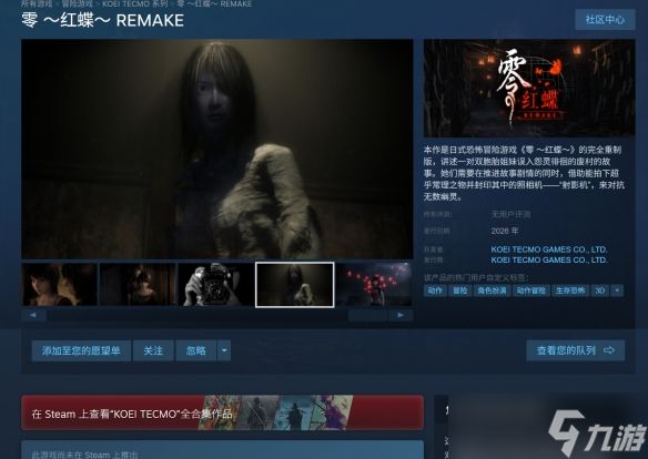 光荣《零～红蝶～重制版》上架Steam！首批截图公开