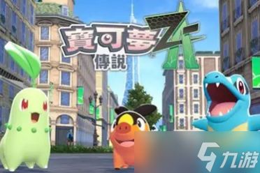 《宝可梦传说：Z-A》将于10月16日登陆NS和Switch2！