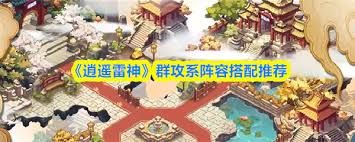 逍遥雷神高级阵容如何搭配