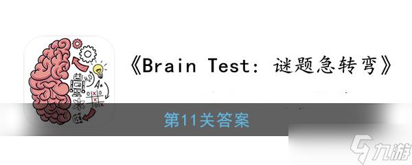 “第11关谜题急转弯攻略”