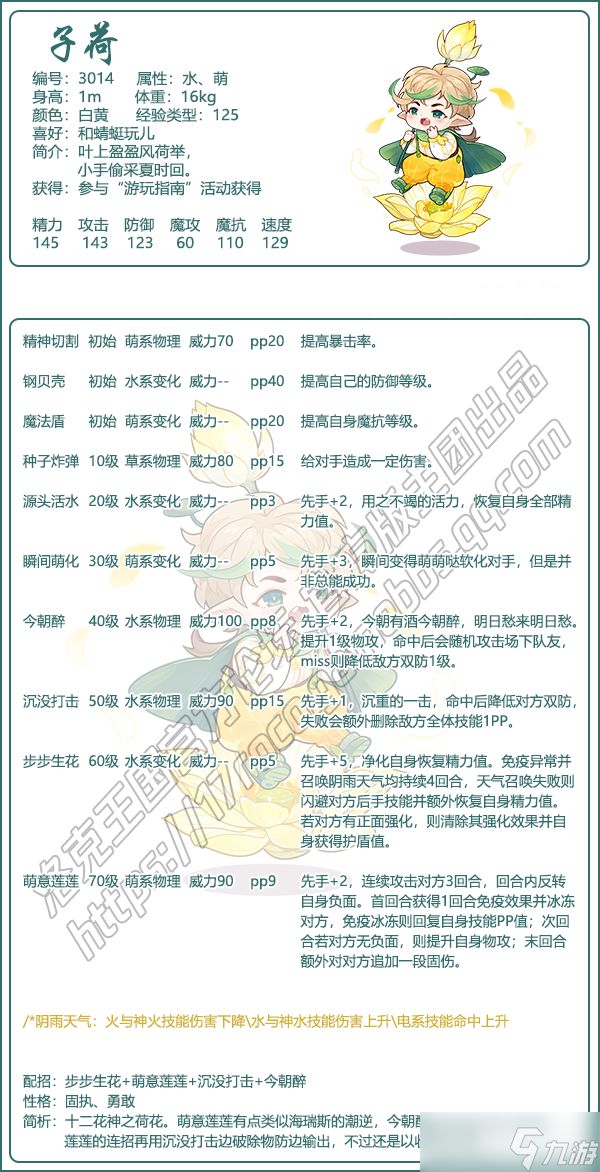 洛克王国子荷评测：实力解析