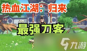 热血江湖归来刀客如何打造装备