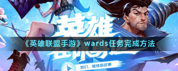 英雄联盟手游wards功能详解