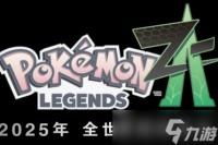 《宝可梦传说 Z-A》将于10月16日登陆NS和Switch2