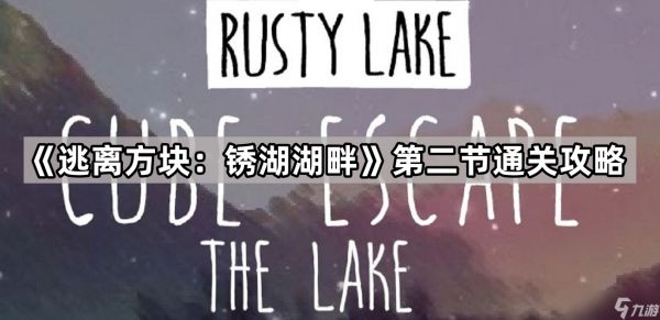 《逃离方块：锈湖湖畔》第二节通关攻略