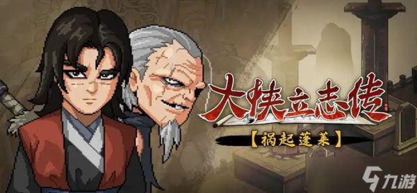 大侠立志传红名怎么消除-消除红名方法介绍