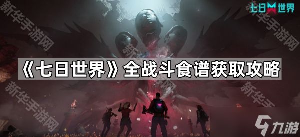《七日世界》全战斗食谱获取攻略