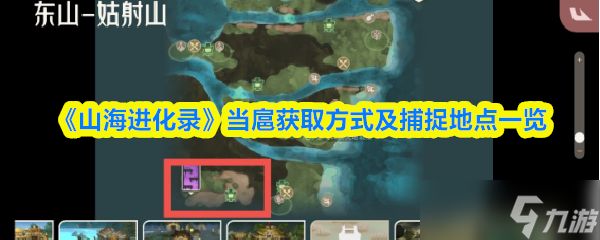山海进化录当扈在哪抓-山海进化录当扈获取方式及捕捉地点一览