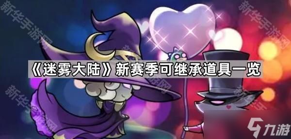 《迷雾大陆》新赛季可继承道具一览