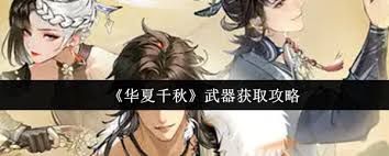 华夏千秋如何获取武器