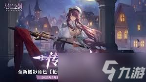<a id='link_pop' class='keyword-tag' href='https://www.9game.cn/linglanzhijian/'>铃兰之剑</a>伦伽勒怎么全面解析