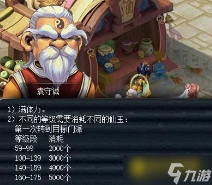 梦幻西游转门派需要多少仙玉 - 转角色与转门派费用详解