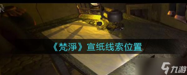 孙美琪疑案：追寻梵净宣纸之谜