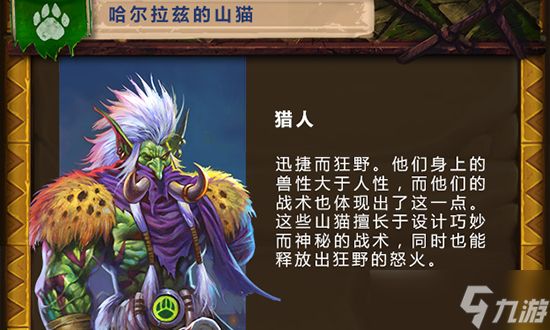 猎人的新版本卡组，祖尔金是关键。这英雄能打能解，配合哈尔拉兹能打出好效果。