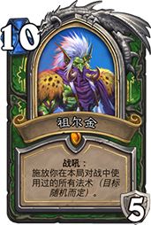 猎人的新版本卡组，祖尔金是关键。这英雄能打能解，配合哈尔拉兹能打出好效果。