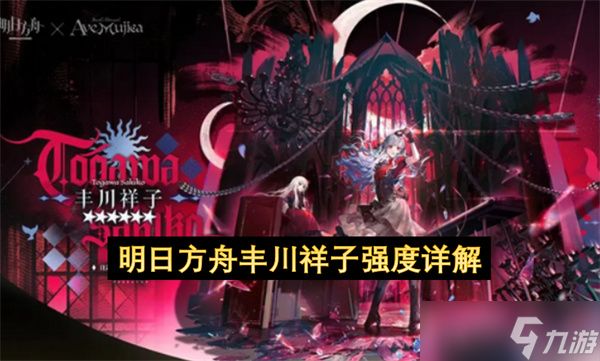 <a id='link_pop' class='keyword-tag' href='https://www.9game.cn/mrfz/'>明日方舟</a>丰川祥子强度详解