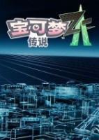 宝可梦传说 Z-A与HOME联动开启，支持单向传宠功能