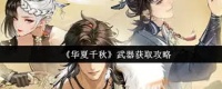 华夏千秋怎么获取武器